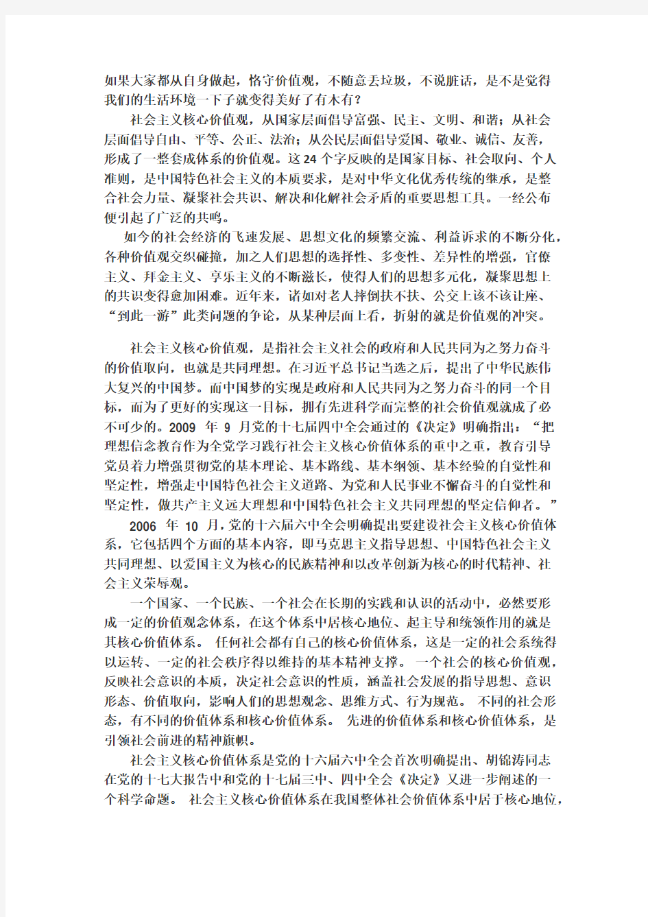 践行社会主义核心价值观大讨论的体会