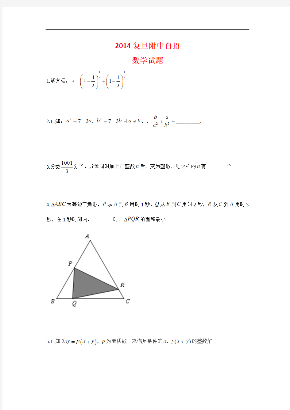 上海市复旦附中2014届高三下学期自主招生数学试题 含答案
