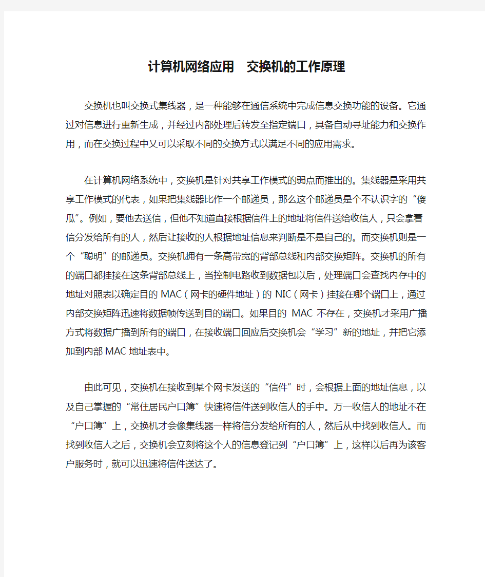 计算机网络应用  交换机的工作原理