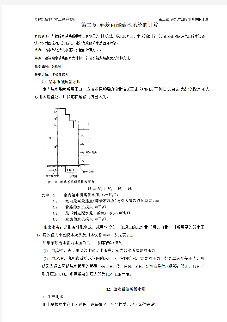 第二章 建筑内部给水系统的计算