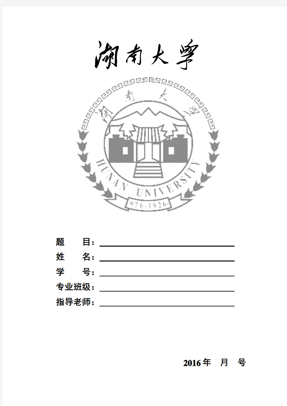 湖南大学论文封面