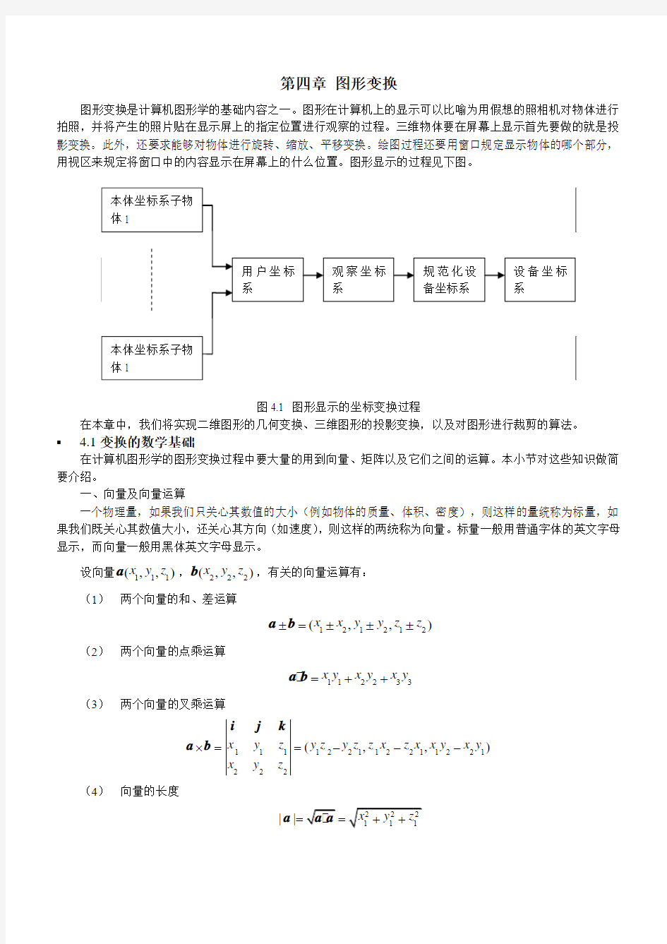 图形学 第四章图形变换