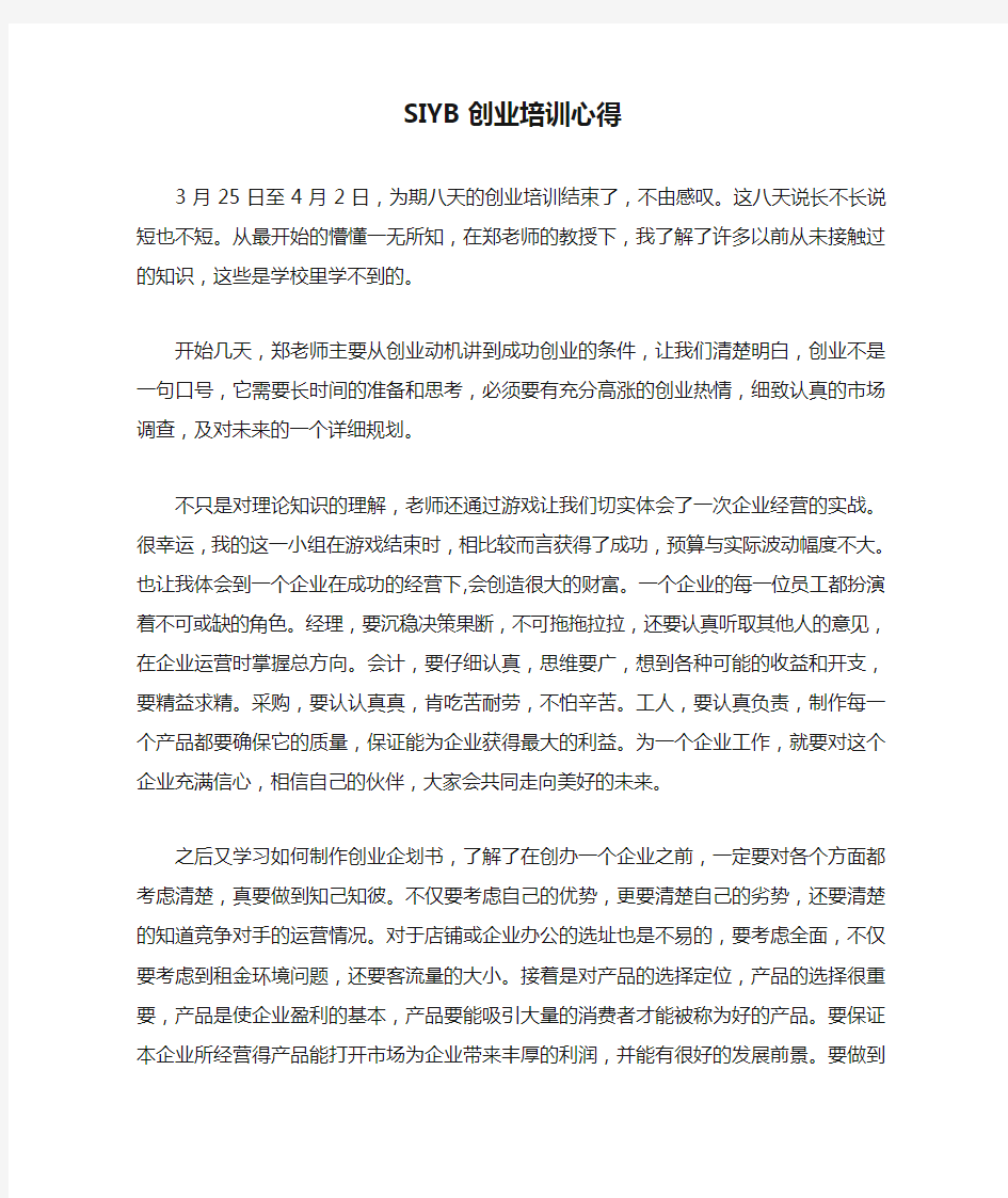 SIYB创业培训心得