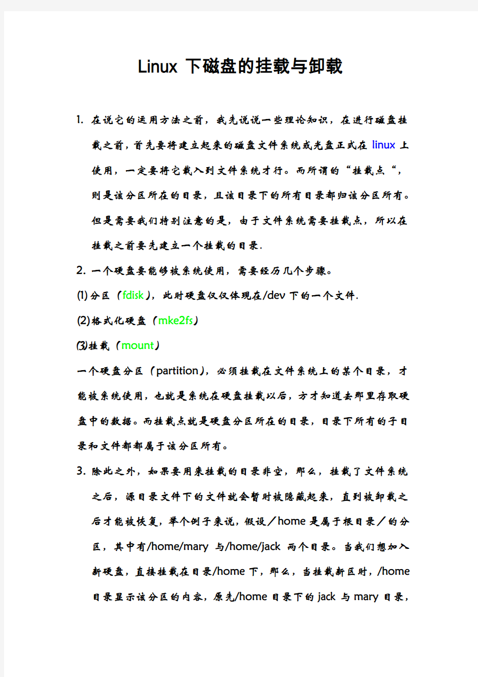 Linux下磁盘的挂载与卸载