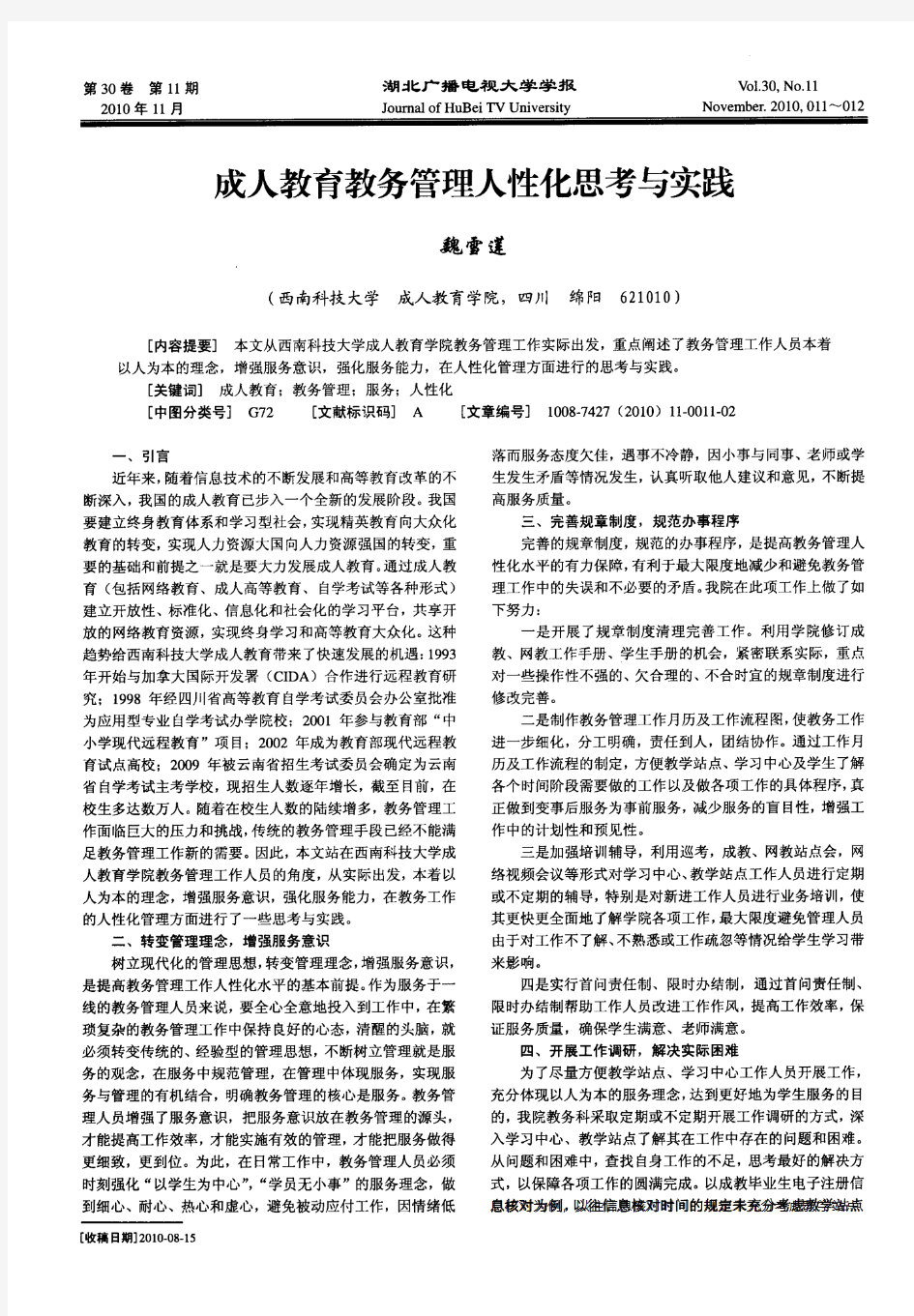 成人教育教务管理人性化思考与实践