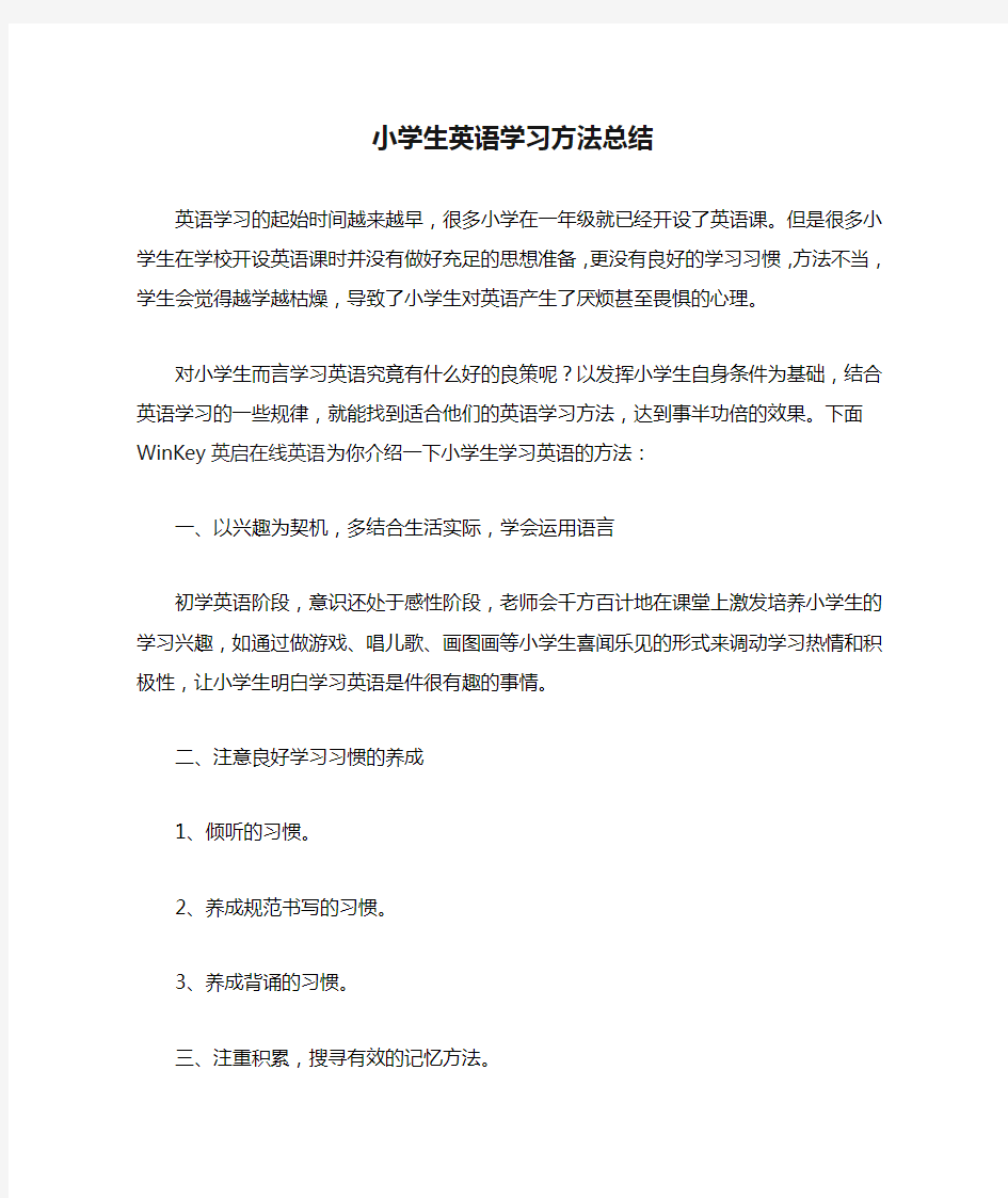 小学生英语学习方法总结