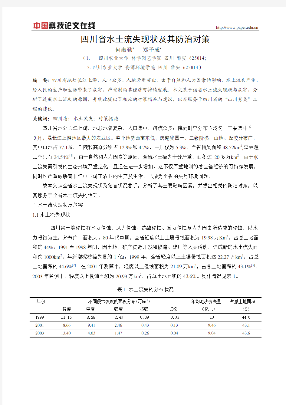 四川省水土流失现状及其防治对策