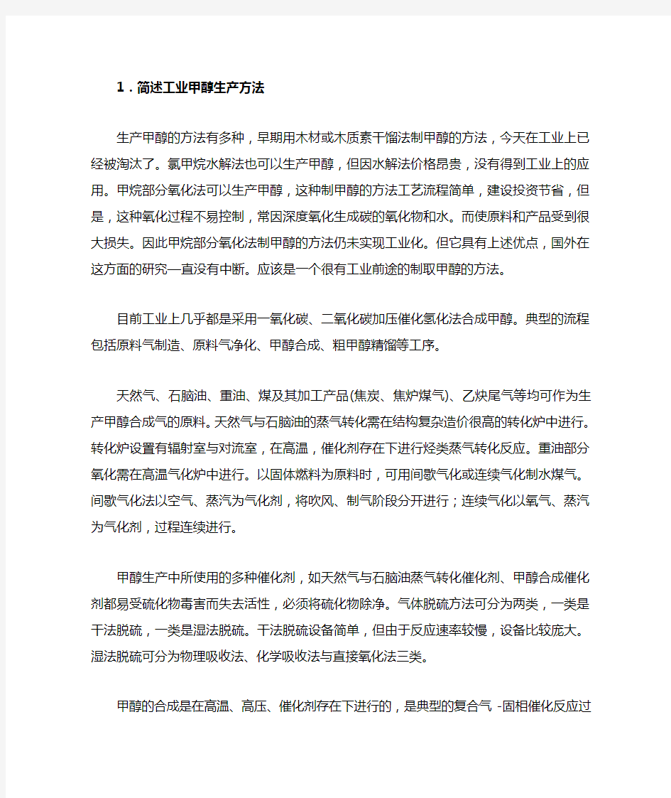 甲醇合成方法简述