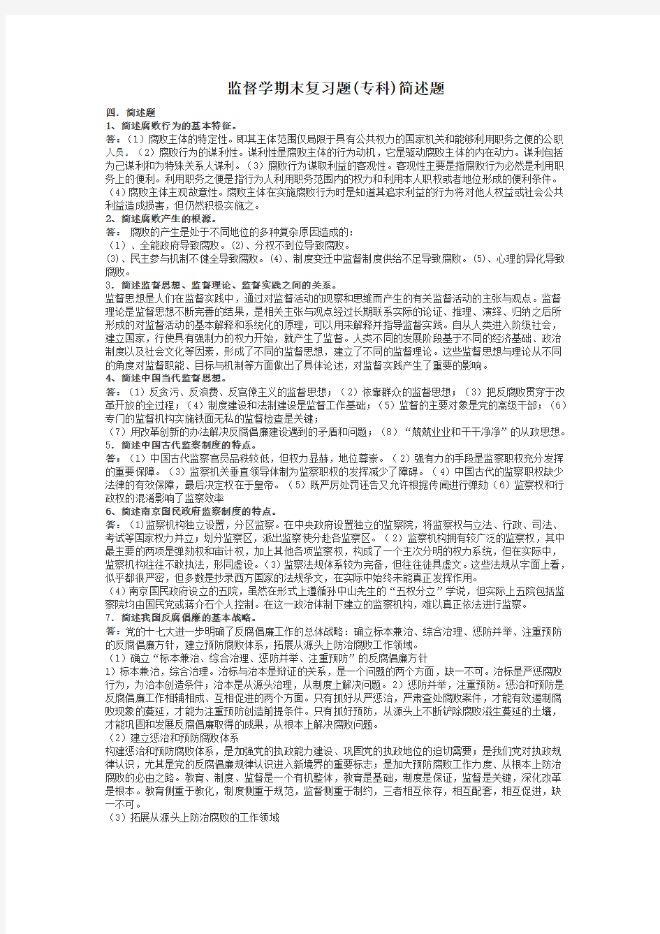 简述题-监督学期末复习题