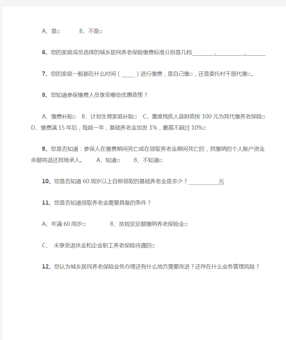 城乡居民社会养老保险问卷调查