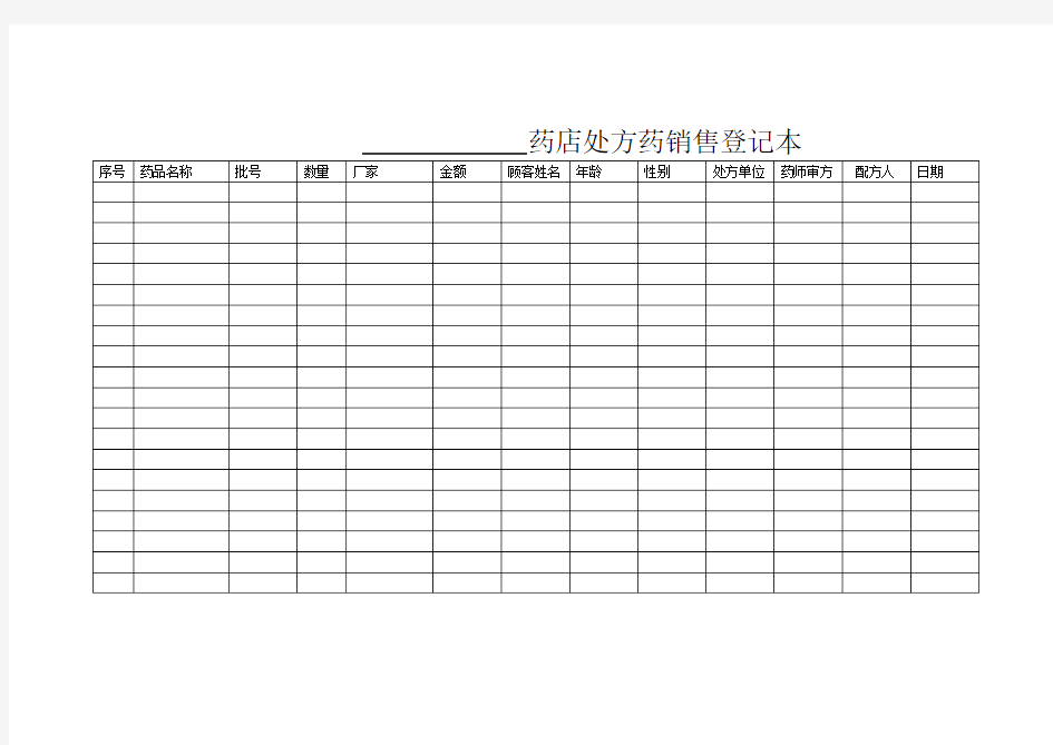 处方药销售记录