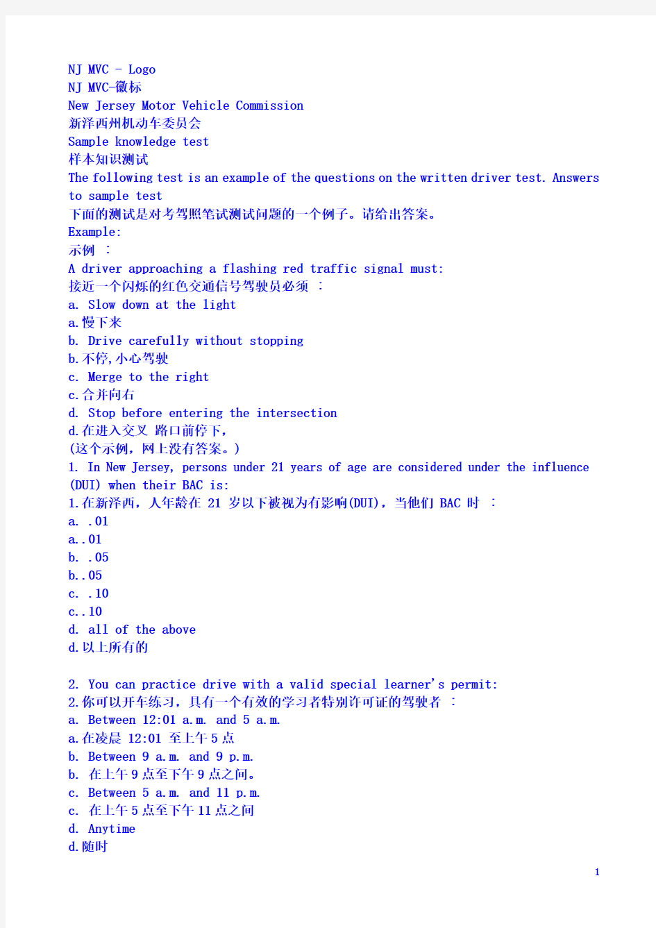新泽西NJ驾照笔考MVC上的模拟试题(我中文)