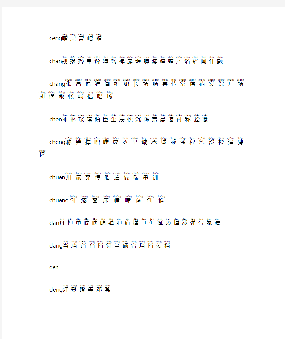 前、后鼻音常用字对照(带拼音)