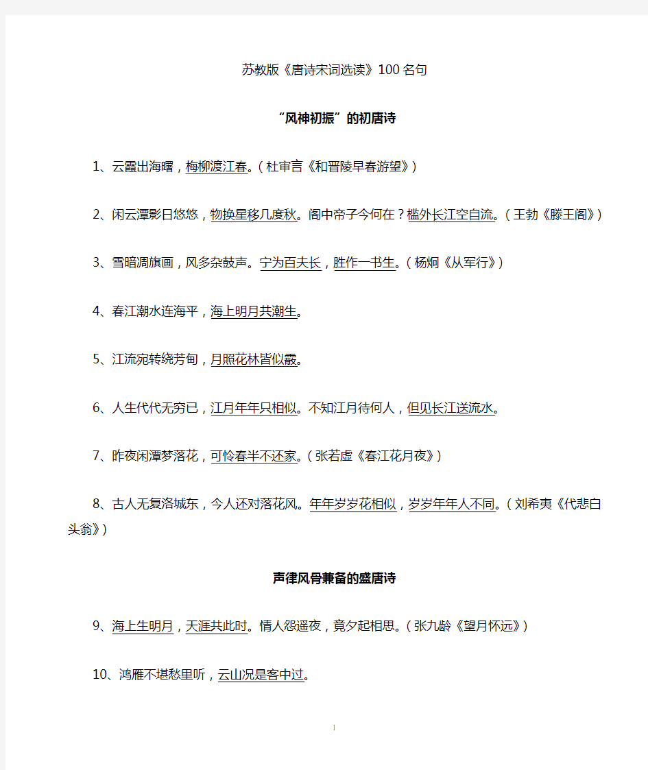 高考必背——《唐诗宋词选读》100句名句(苏教版)