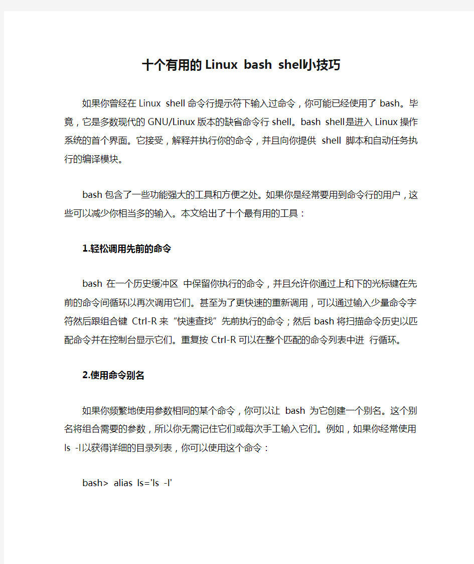 十个有用的Linux bash shell小技巧