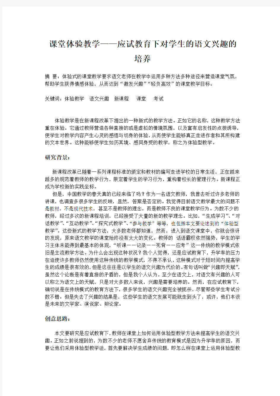 课堂体验教学——应试教育下对学生的语文兴趣的培养