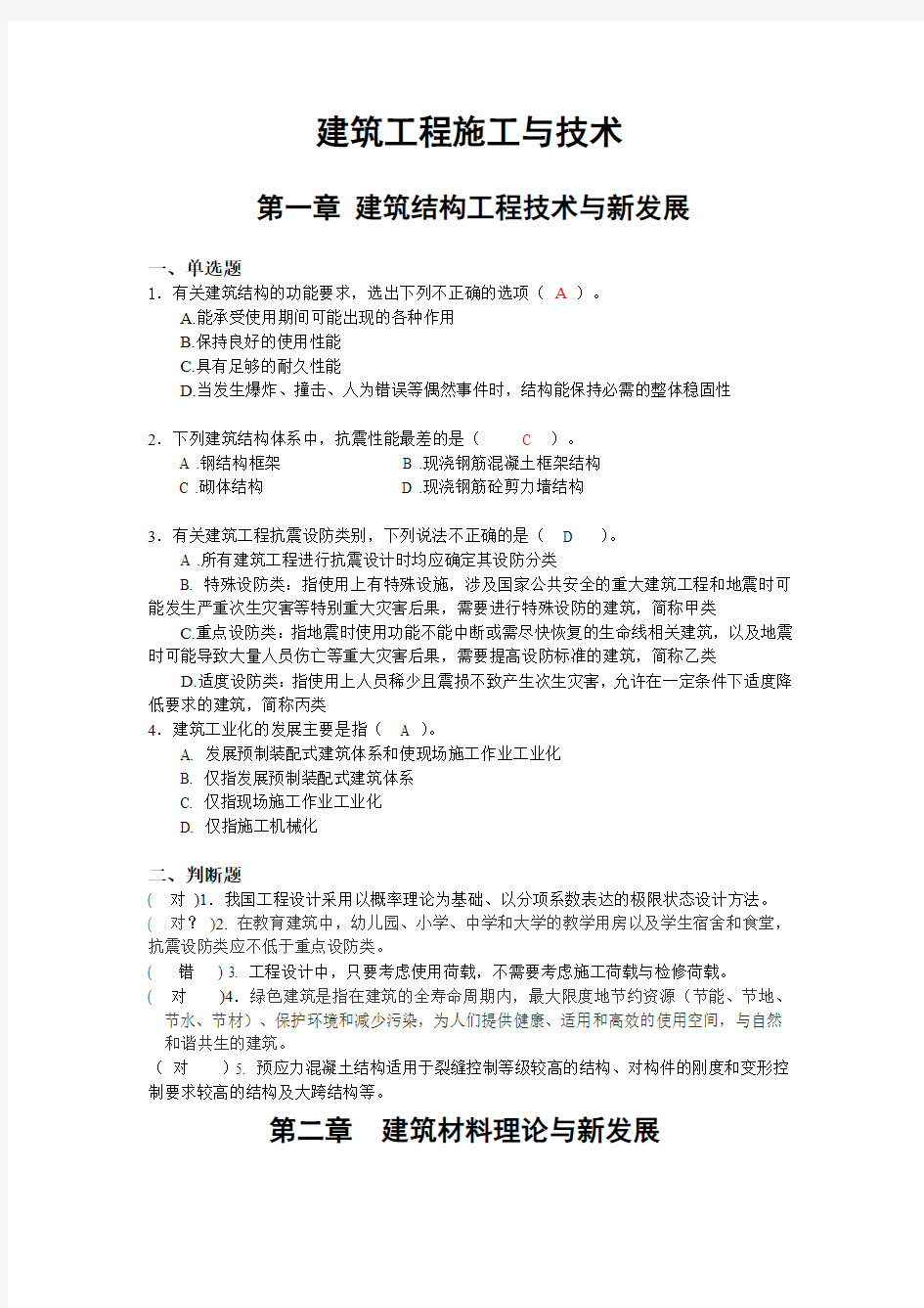 2014 建筑工程二级建造师继续教育考试题库(答案版1)