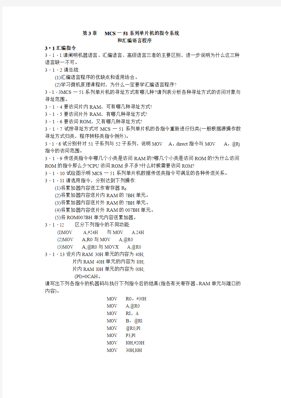 第3章-MCS-51系列单片机的指令系统和汇编语言程序