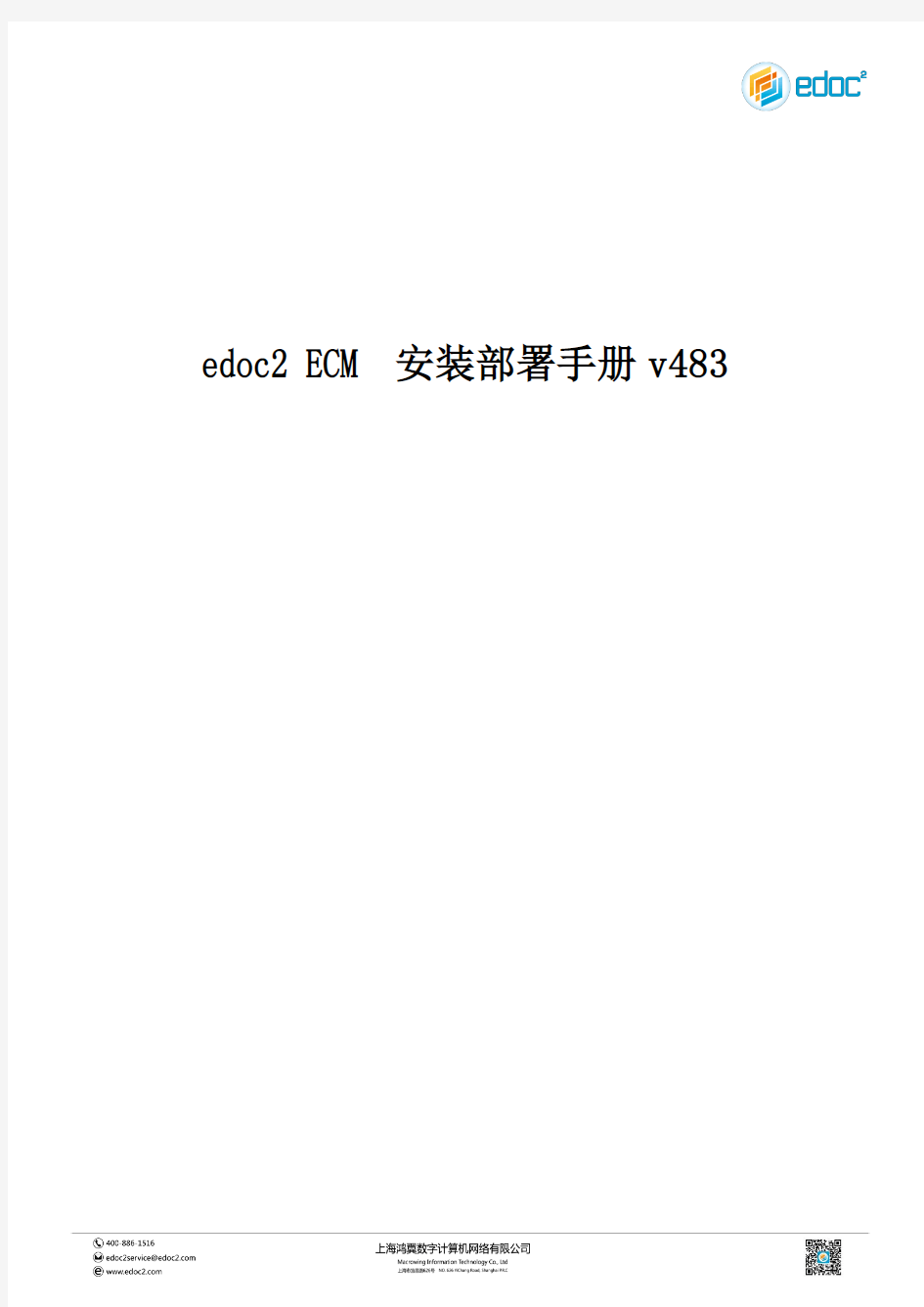 edoc2 ECM安装部署手册v483