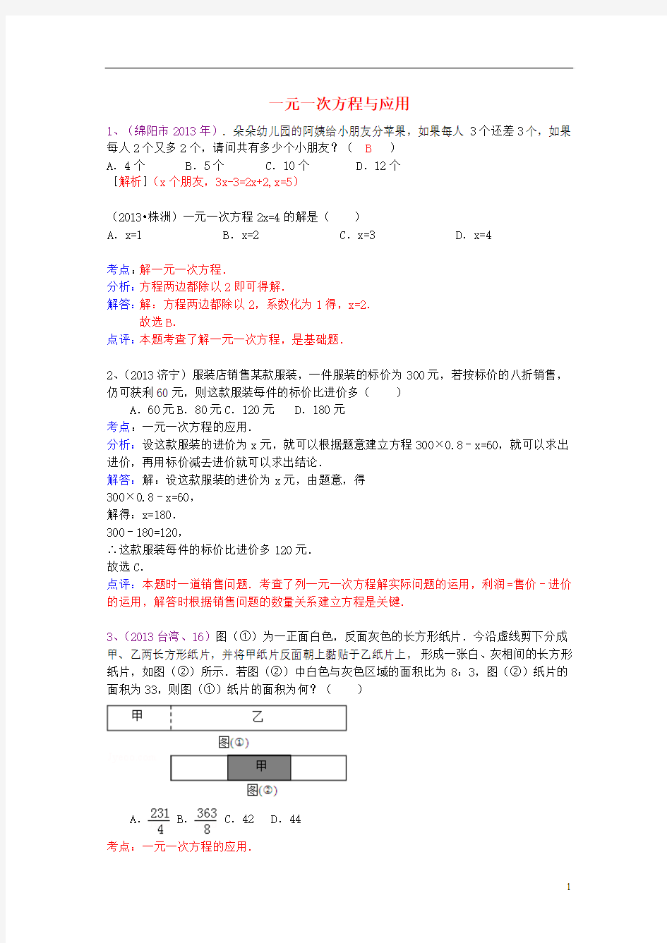 (全国120套)2013年中考数学试卷分类汇编 一元一次方程与应用