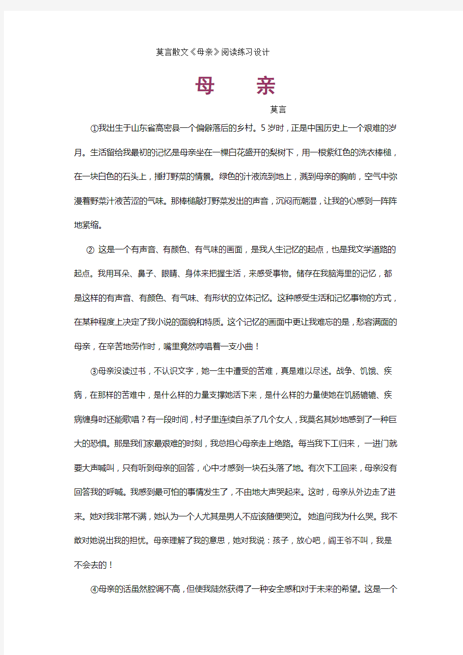 莫言散文《母亲》阅读练习设计