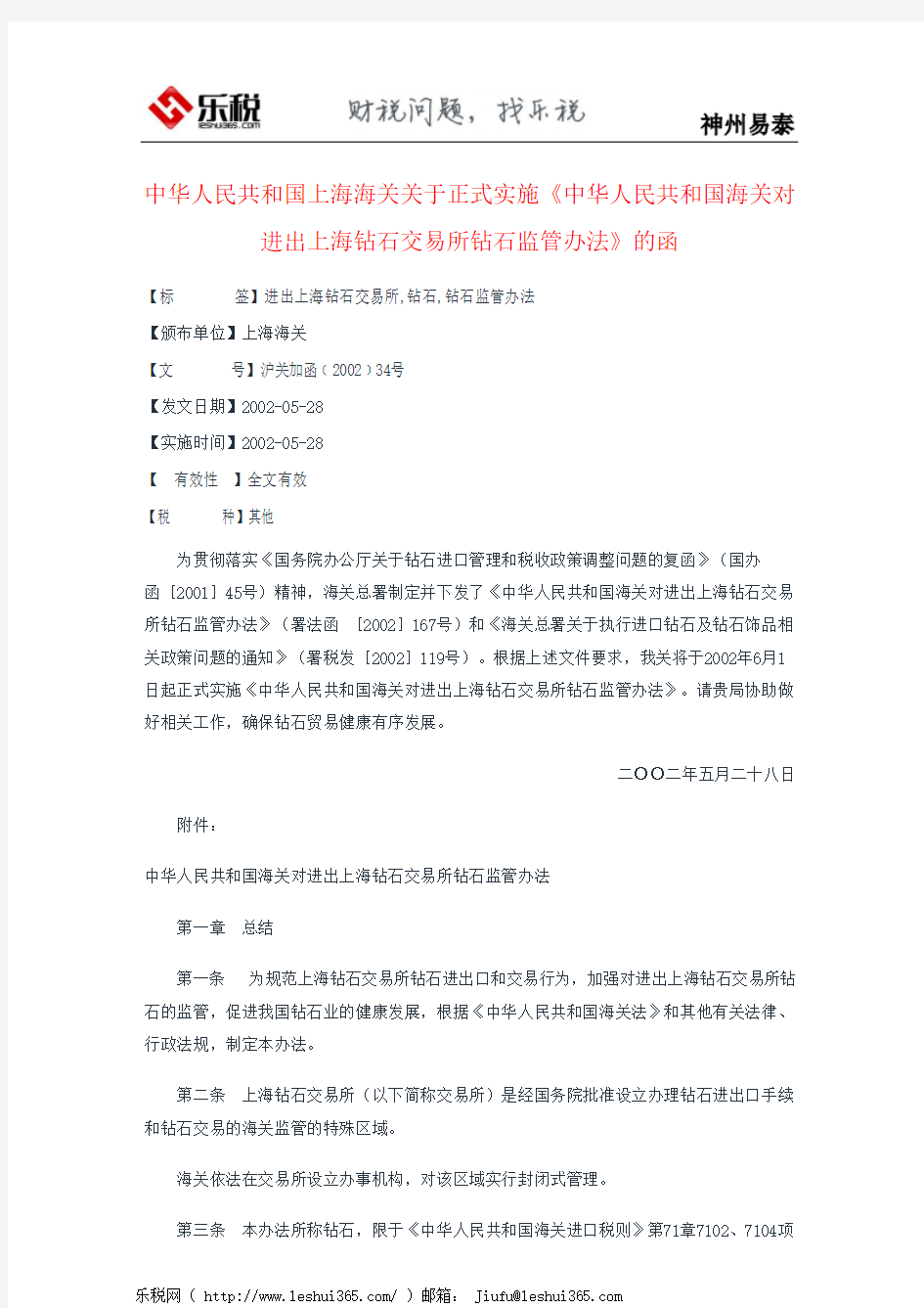 中华人民共和国上海海关关于正式实施《中华人民共和国海关对进出