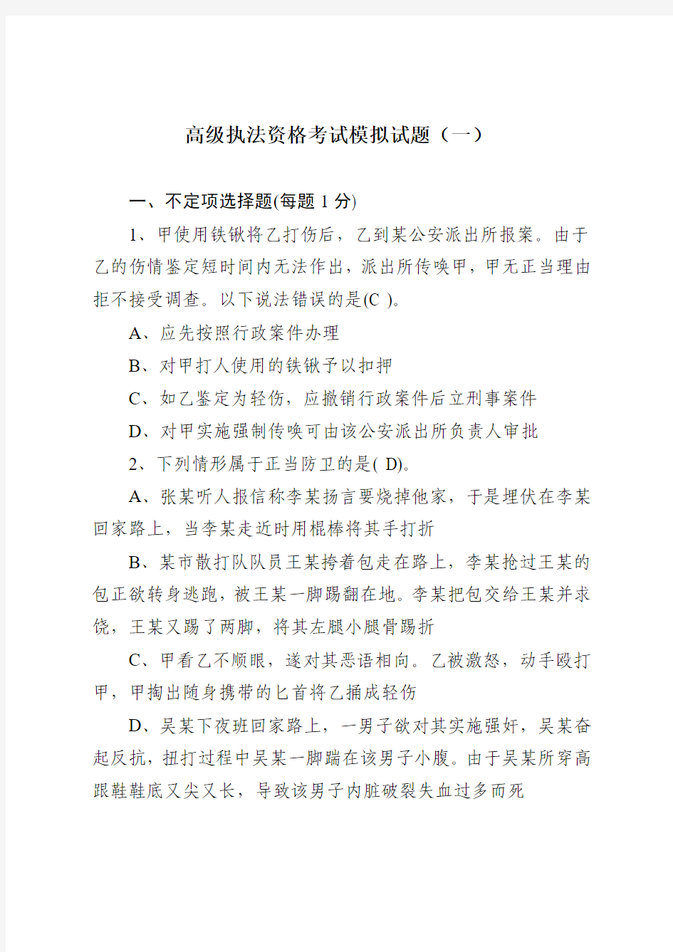 高级执法资格考试模拟试题(一)