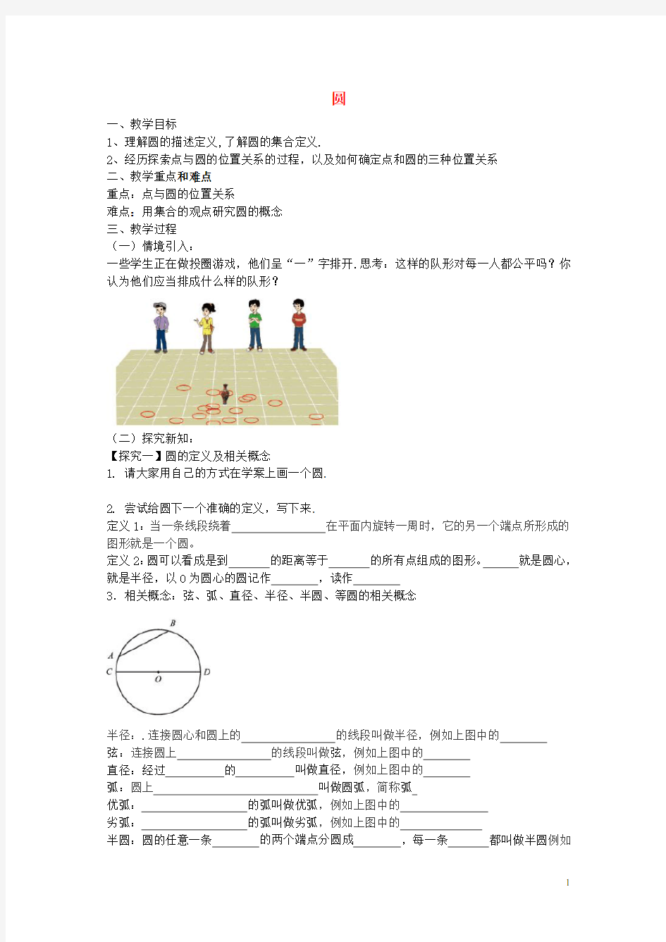 九年级数学下册 3.1 圆教案 (新版)北师大版