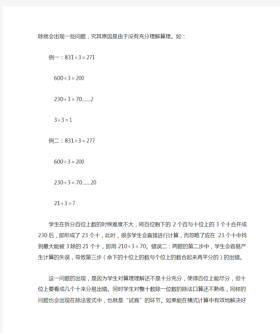 除法横式算法教学中出现的问题