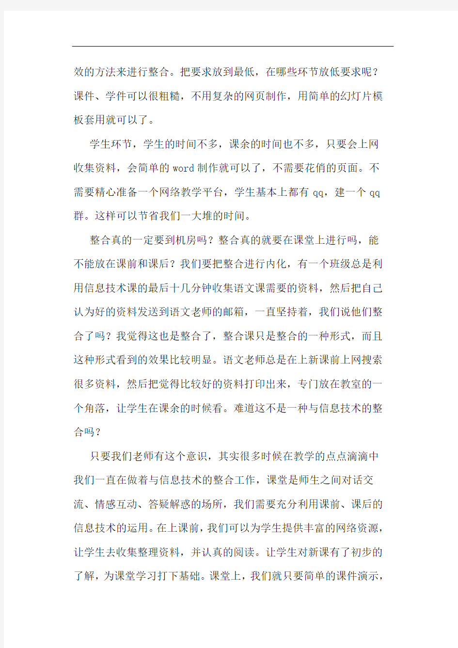 信息技术与学科整合论文