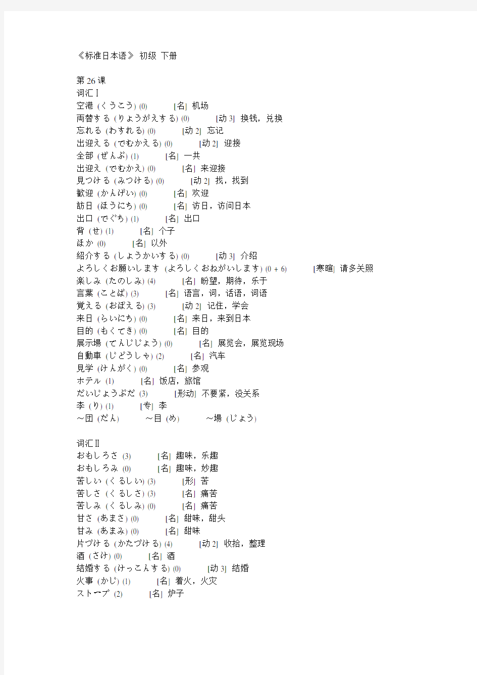 标准日本语初级下册词汇