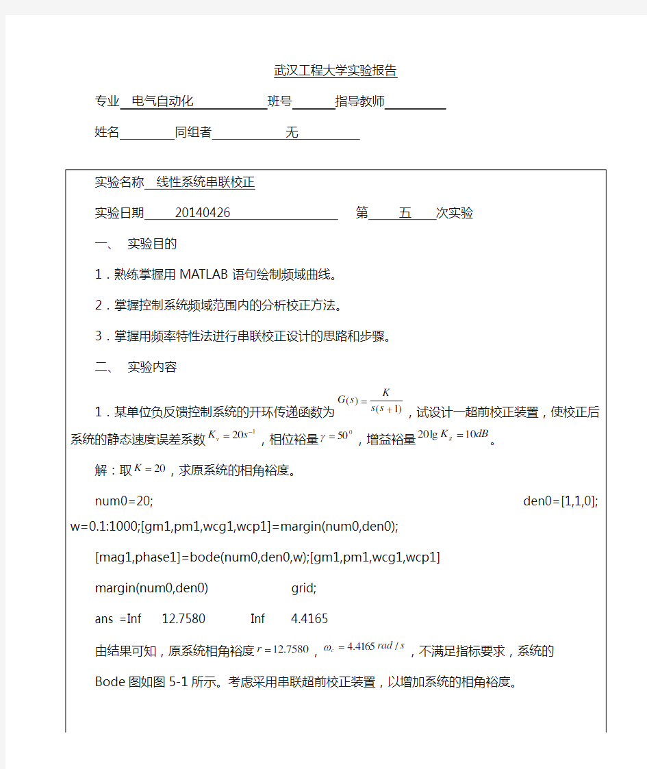 自动控制原理线性系统串联校正实验报告五