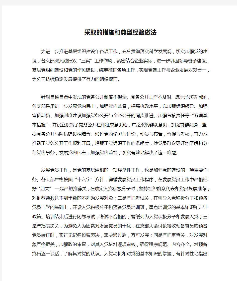 采取的措施和典型经验做法