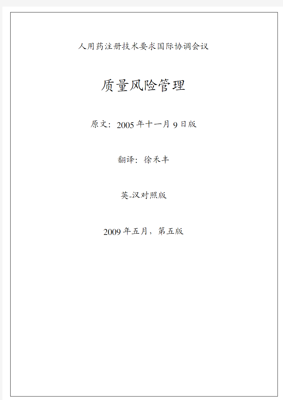 ICH Q9中文版