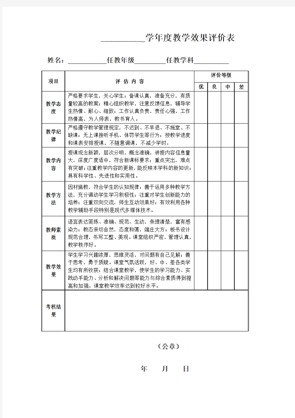 学年度教学效果评价表