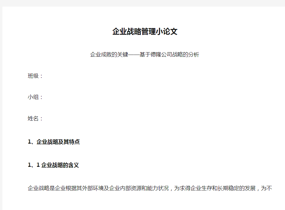 企业战略管理小论文