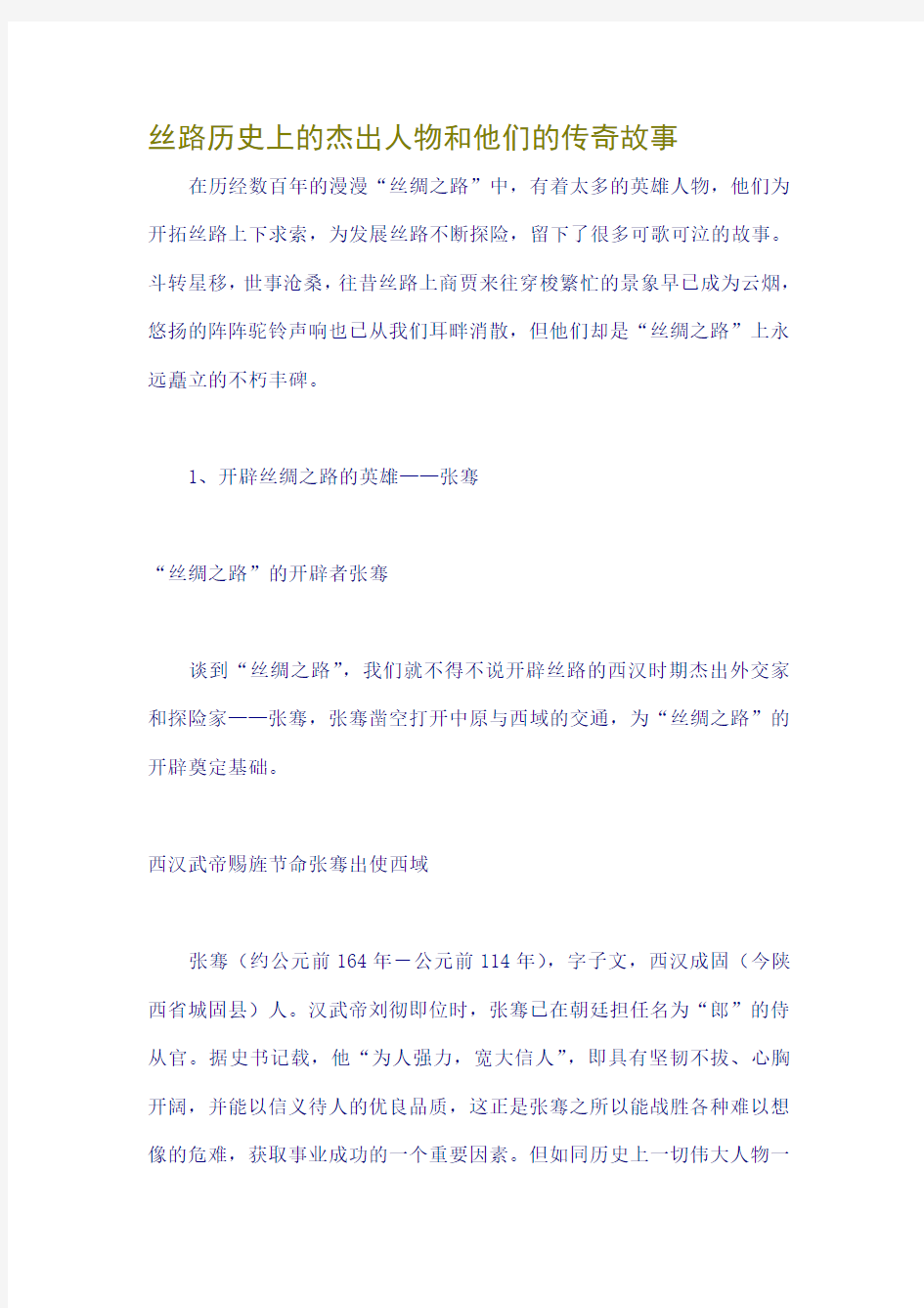 丝路历史上的杰出人物和他们的传奇故事