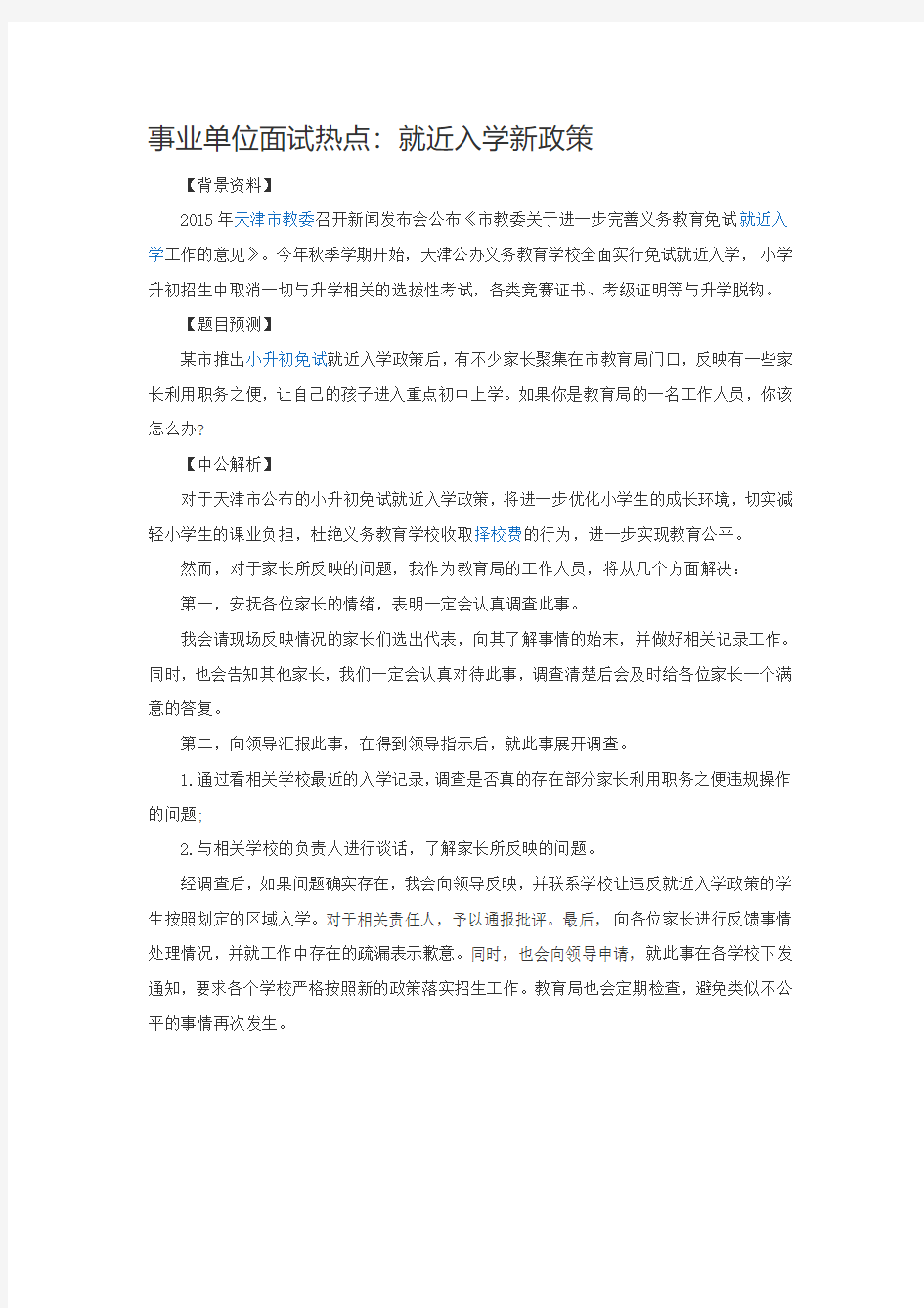 事业单位面试热点：就近入学新政策