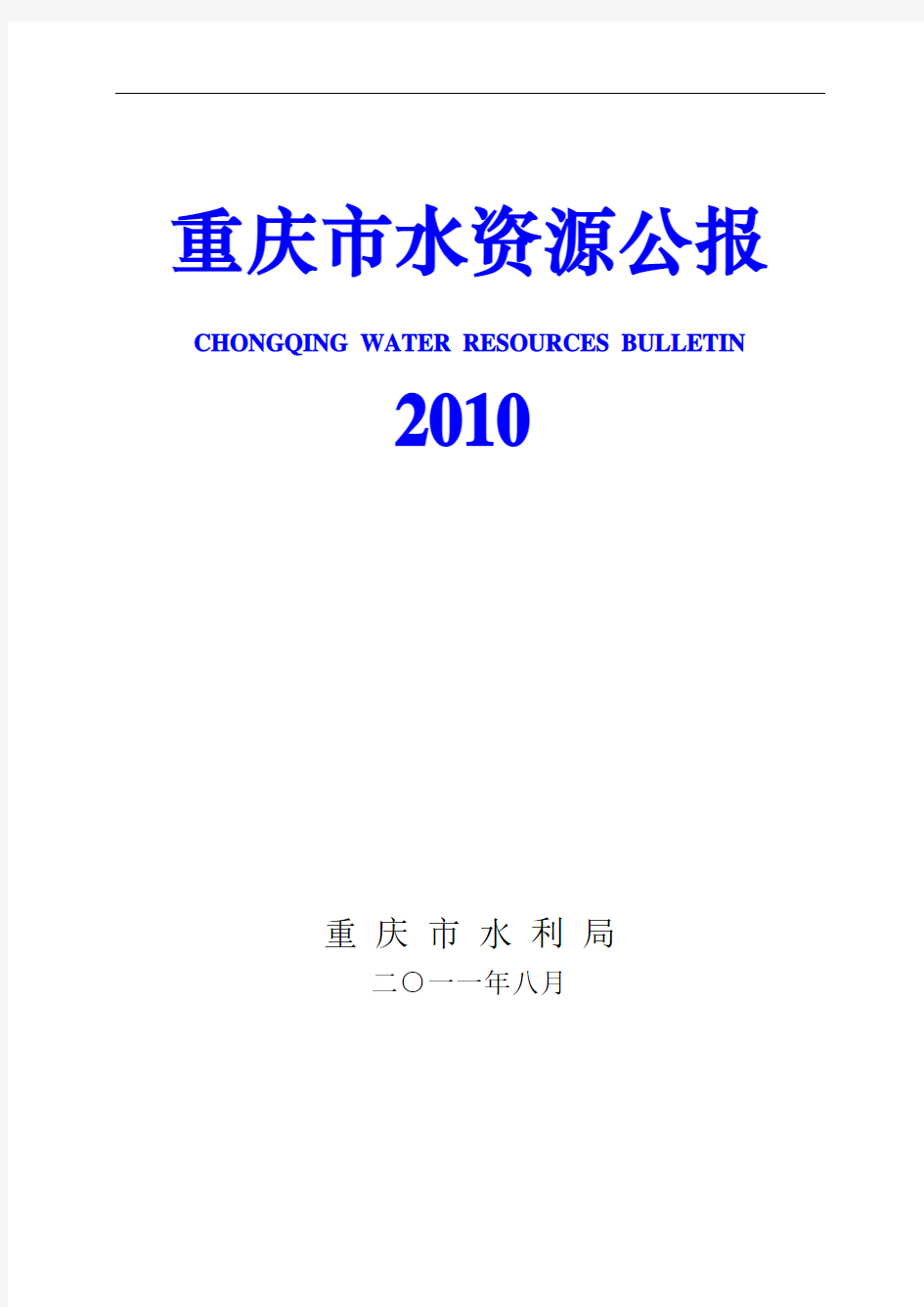 2010年重庆市水资源公报