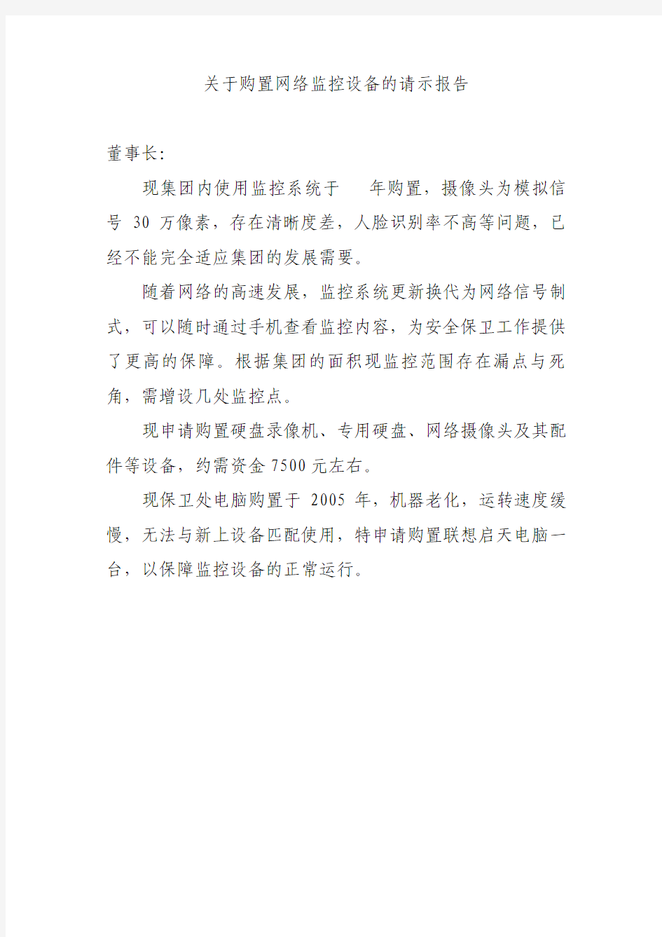 关于购置网络监控设备的请示报告