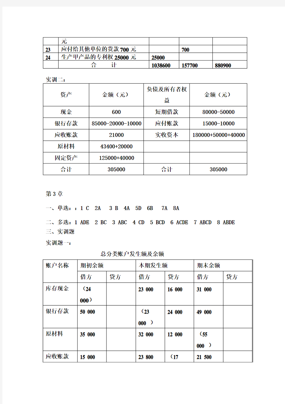 基础会计练习答案