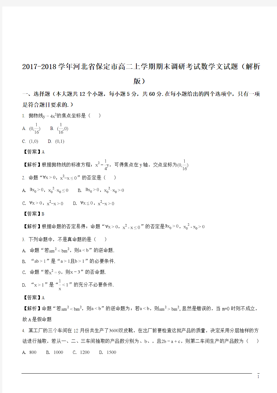 2017-2018学年河北省保定市高二上学期期末调研考试数学文试题(解析版)