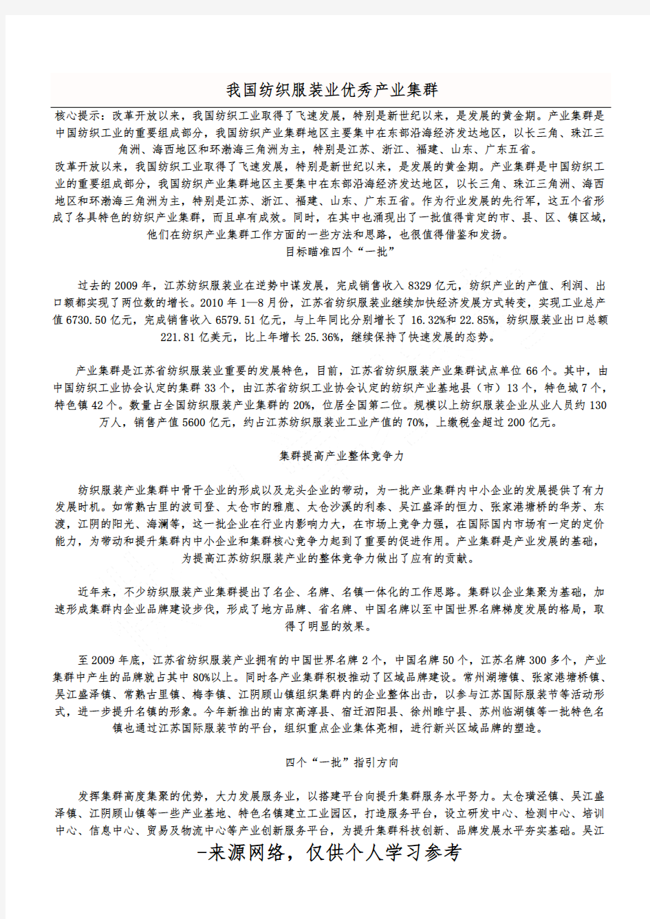 我国纺织服装业优秀产业集群