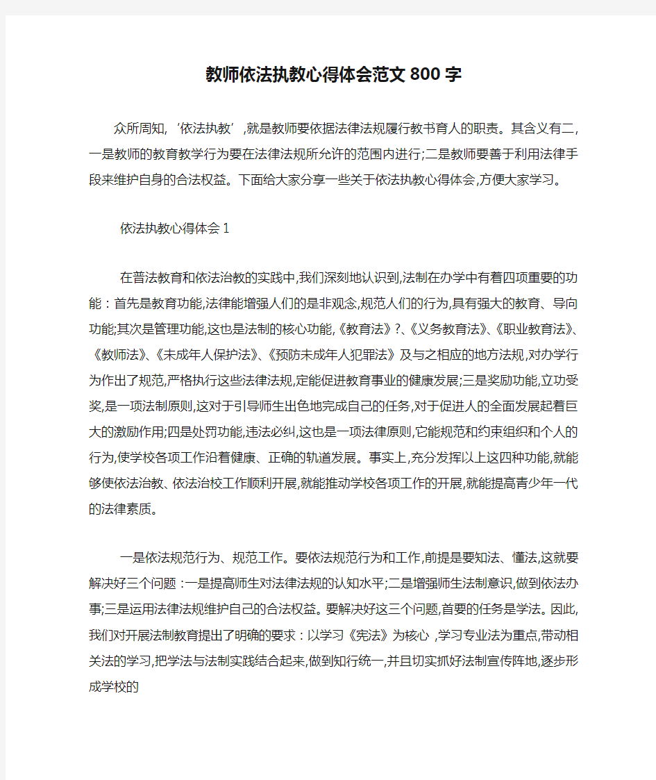 最新教师依法执教心得体会范文800字