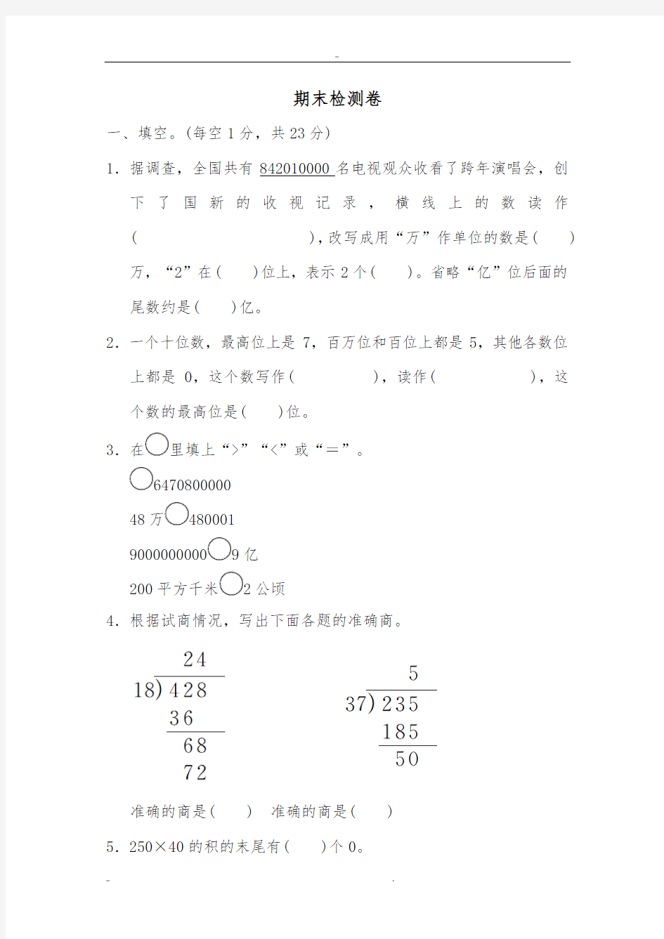 最新人教版小学数学四年级上册期末检测卷(含答案)