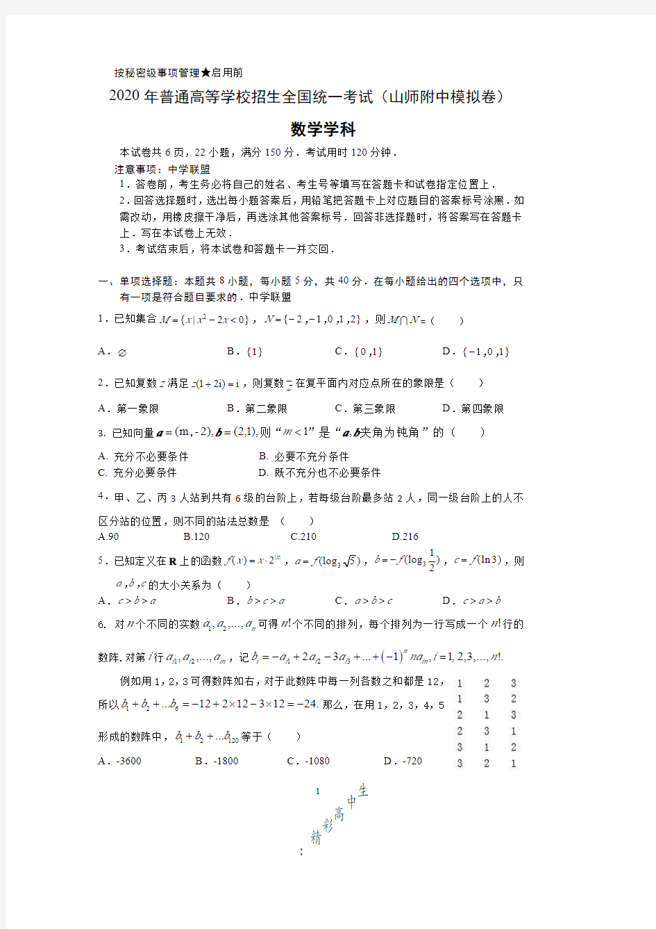 数学山师附中2020届高三考前打靶卷卷(6.29日)