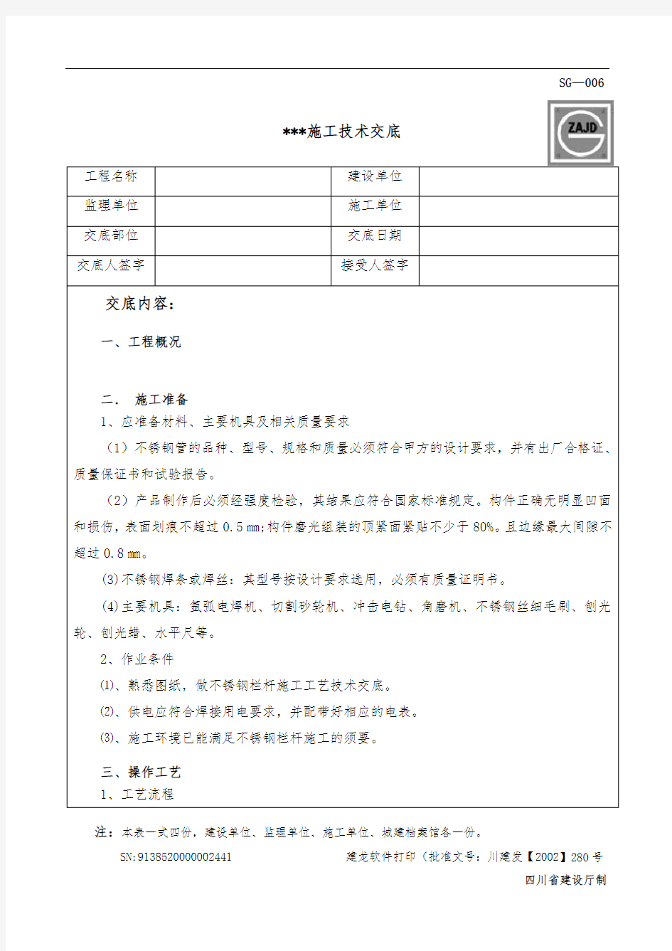 栏杆扶手安装技术交底