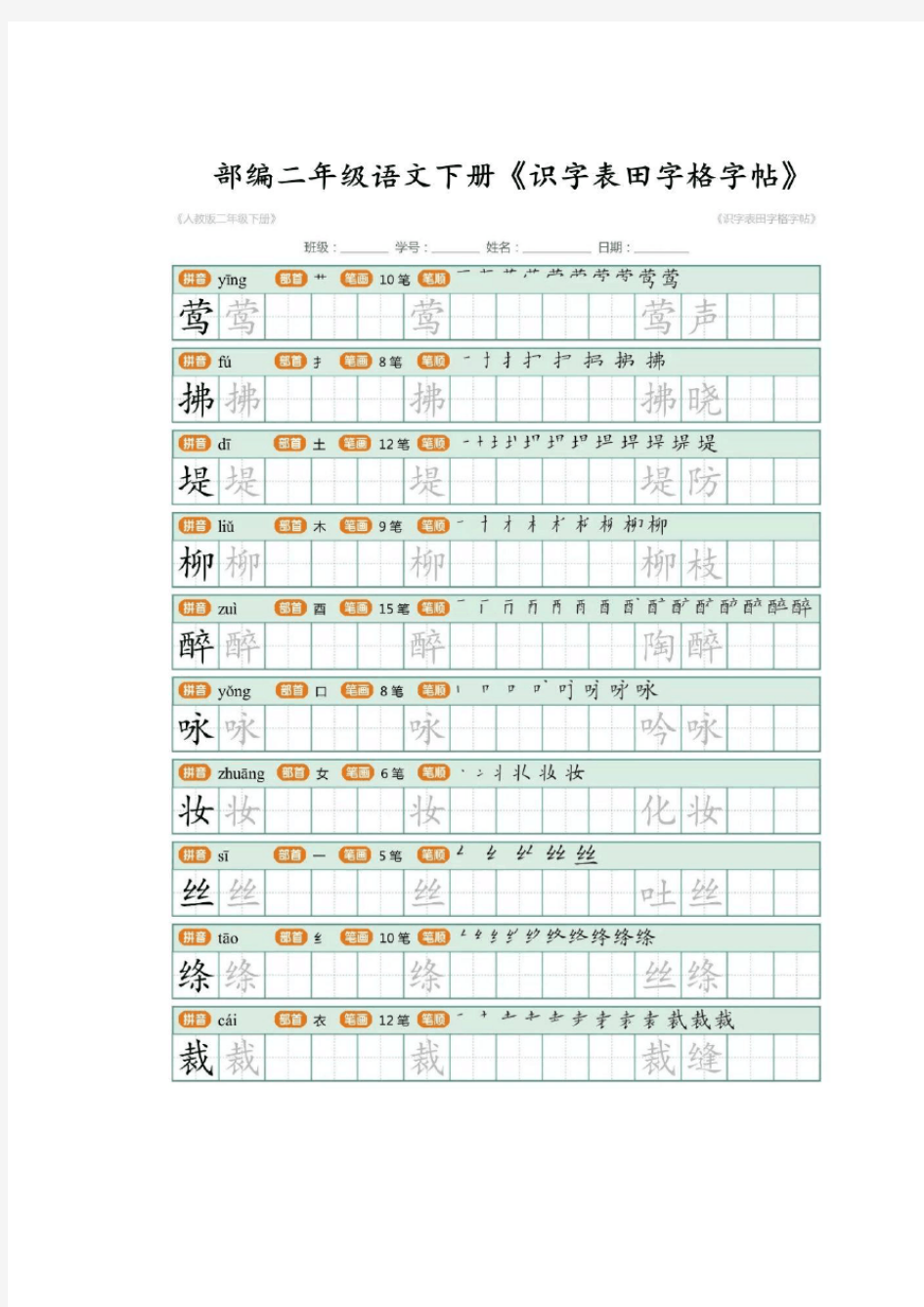 二年级语文下册精编《识字表田字格字帖》,含拼音、部首、笔画、笔顺