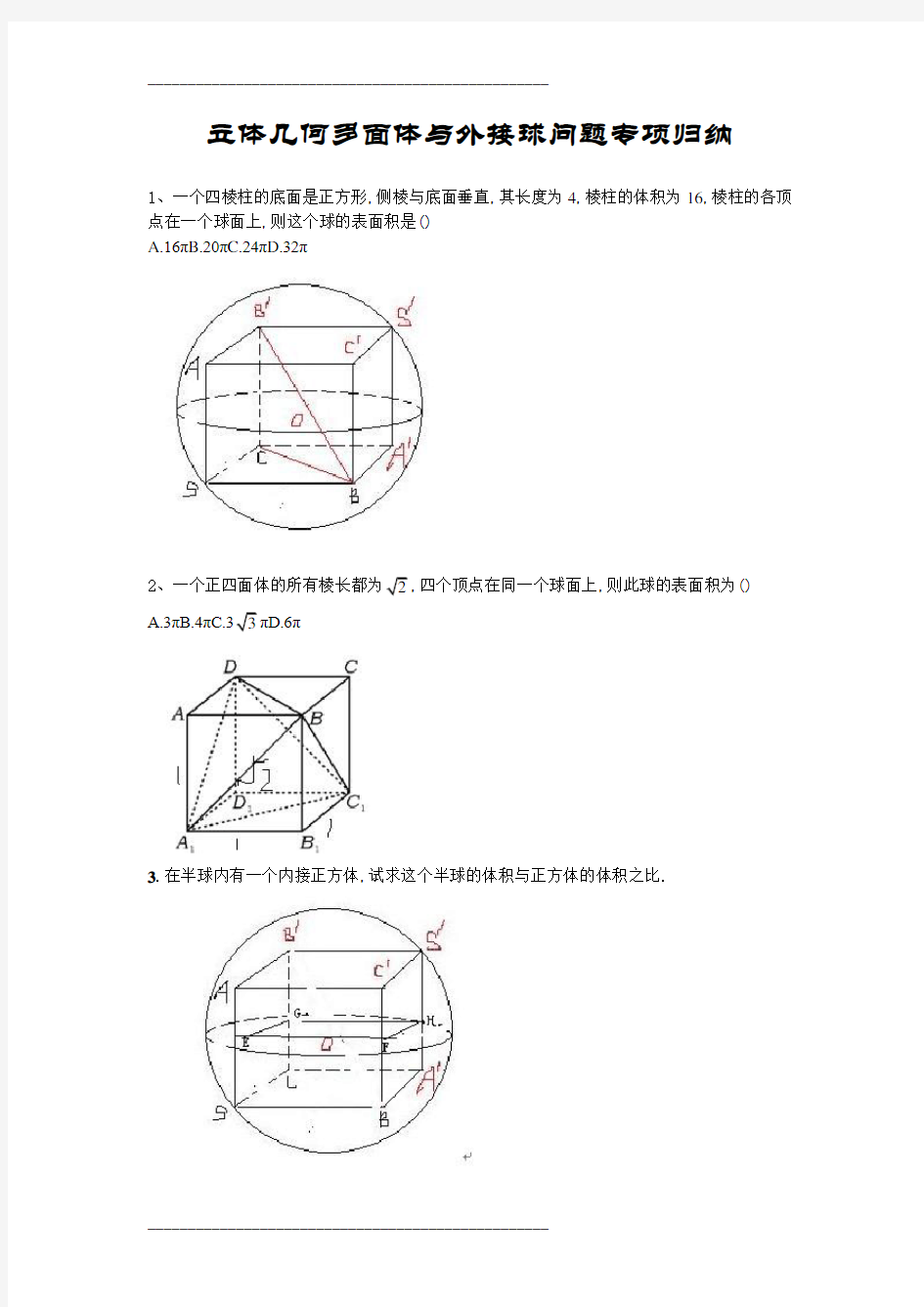 立体几何多面体与外接球问题专项归纳 -