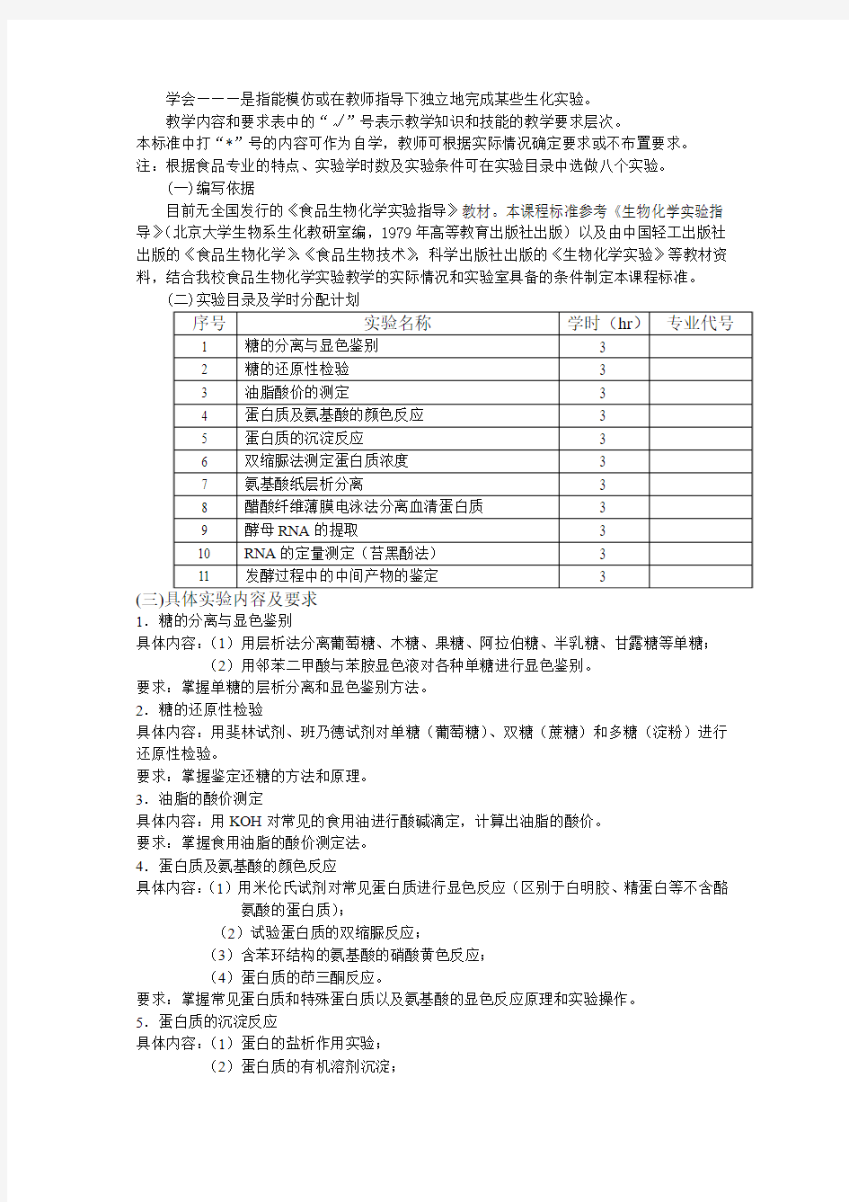 食品生物化学试验课程标准